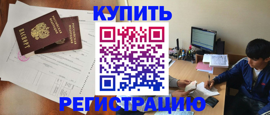 временная регистрация купить в Знаменске